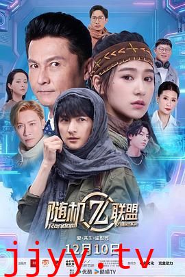 爱·共生·逆世代:随机联盟