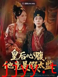 皇后心腹,他竟是假太监,让你入宫,没让你权倾天下啊