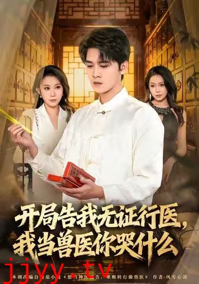 当神医被告,我当兽医你哭什么