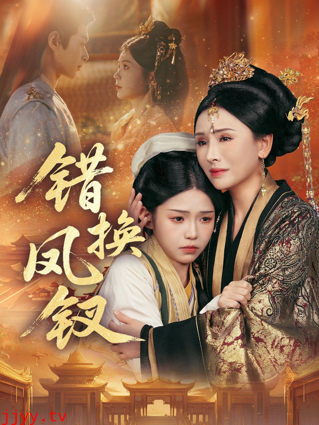 错换凤钗,金银错