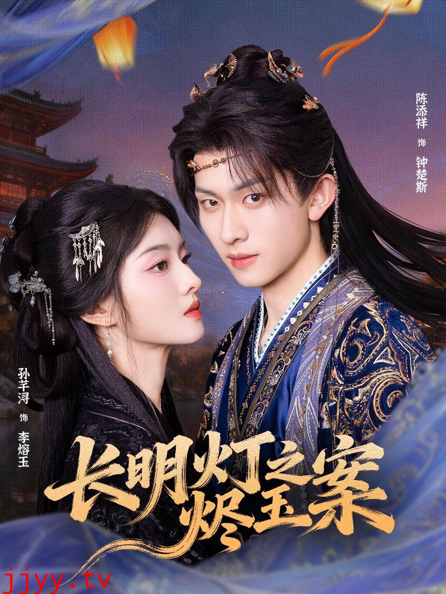 长明灯之烬玉案