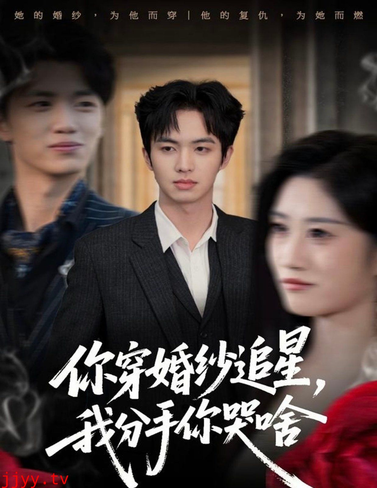 你穿婚纱追星,我分手你哭啥