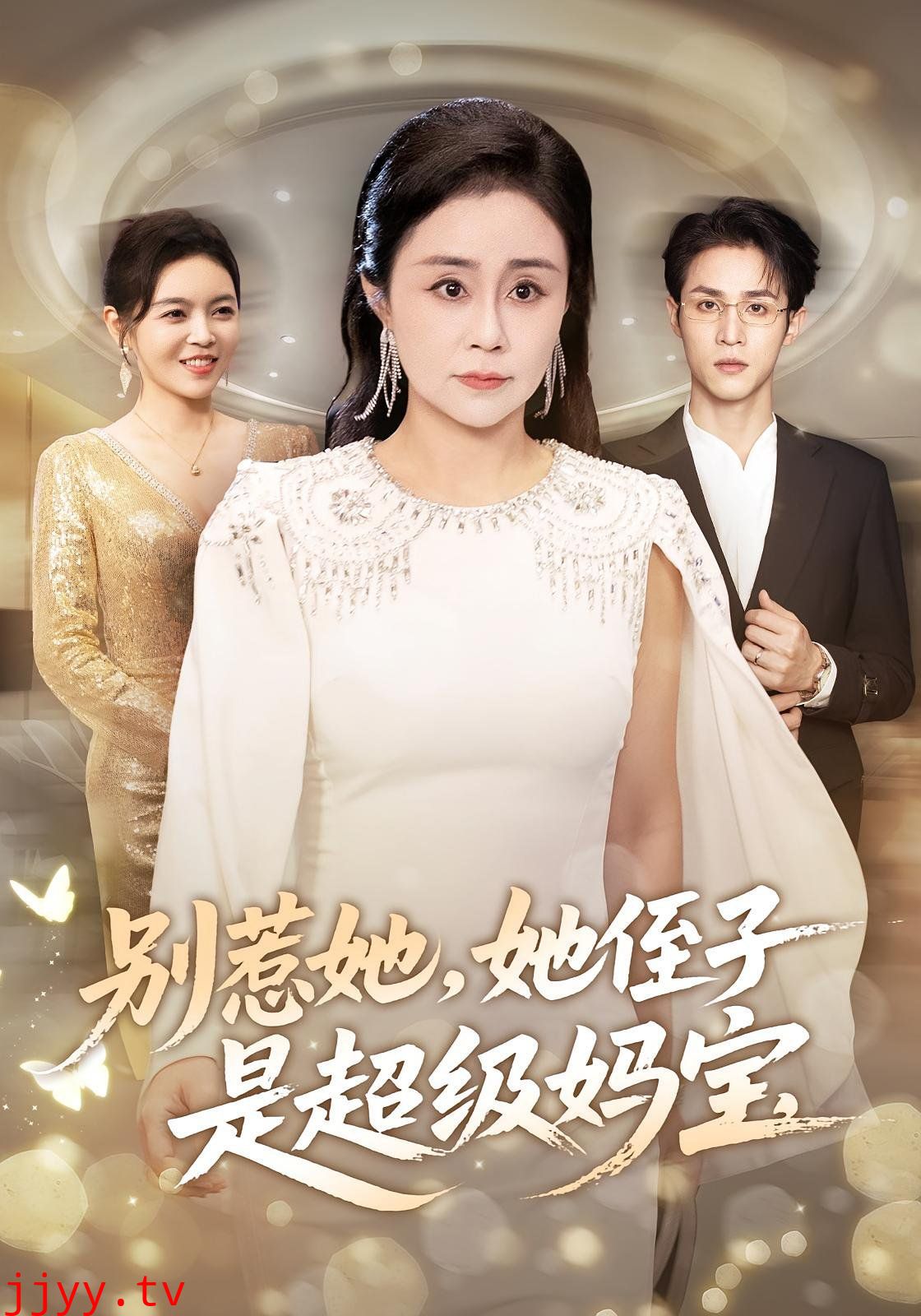 别惹她她侄子是超级妈宝