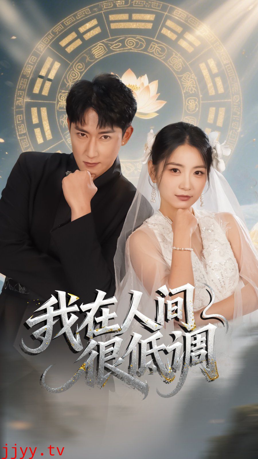 我在人间很低调