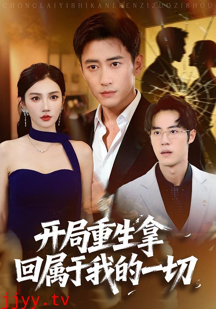 开局重生拿回属于我的一切