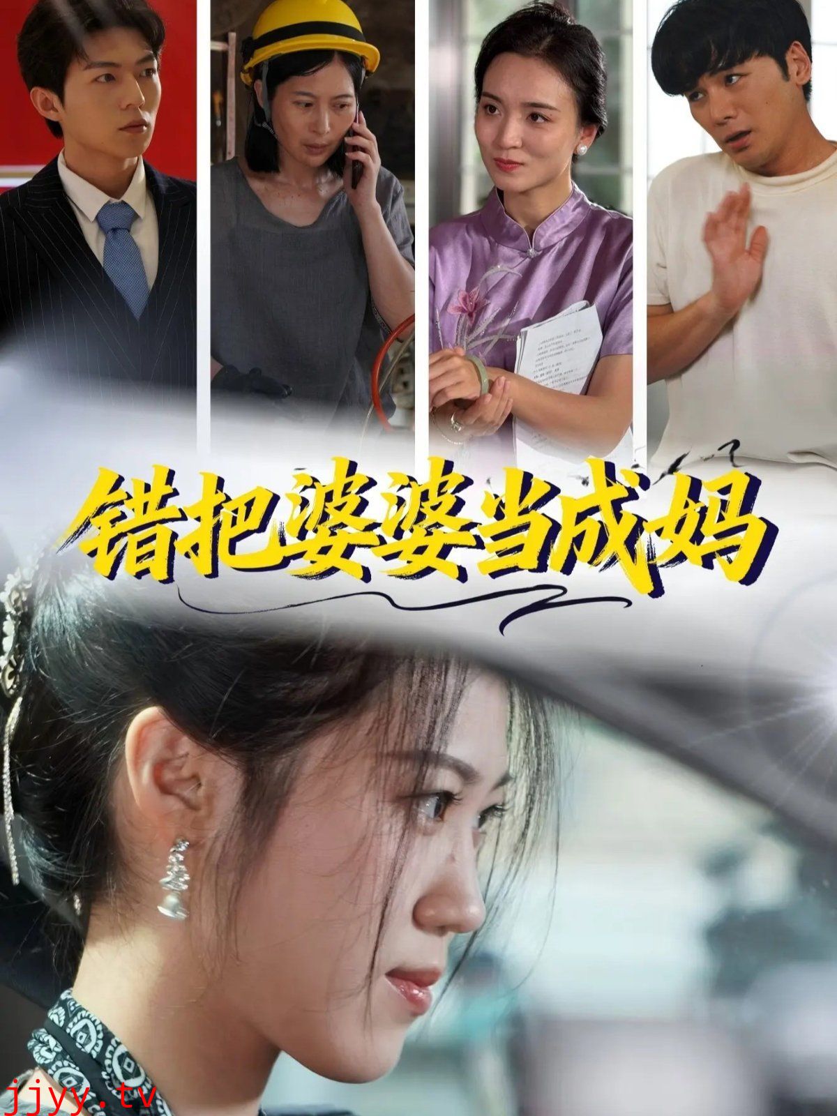 错把婆婆当成妈