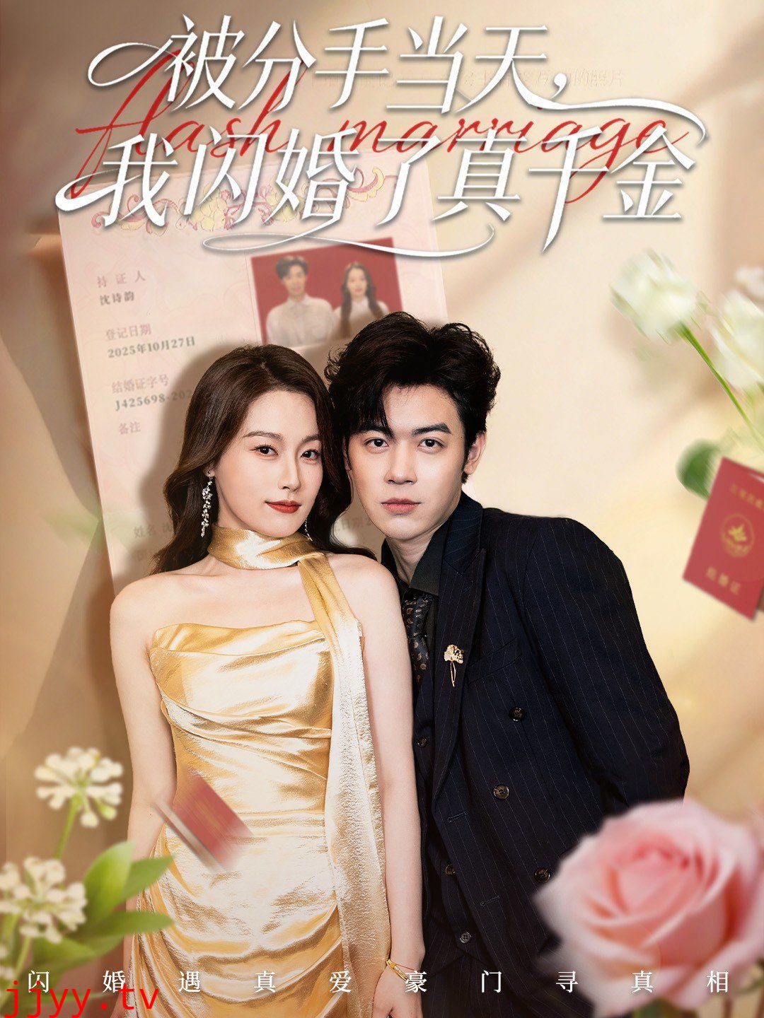 被分手当天我闪婚了真千金(刚分手被美女姐姐拉去领证)