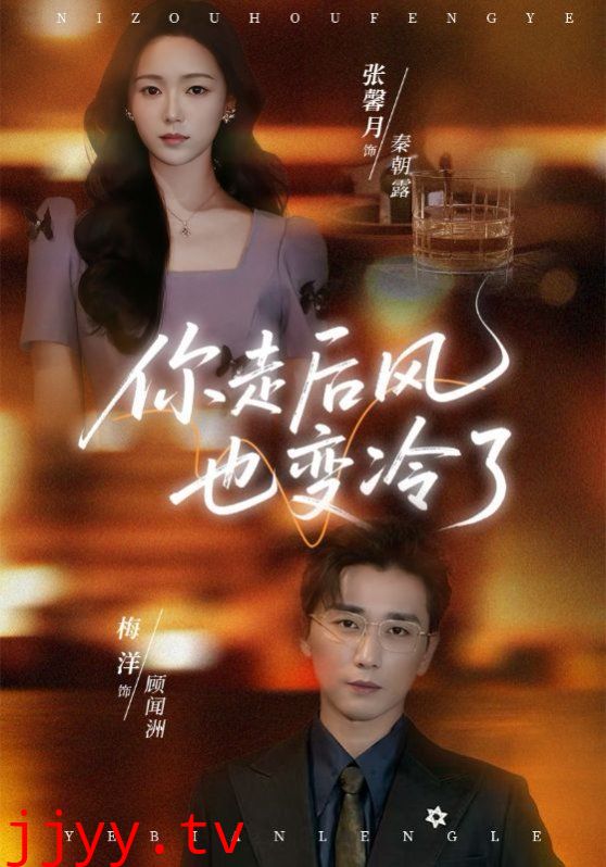 你走后风也变冷了(雨烬闻洲悔)