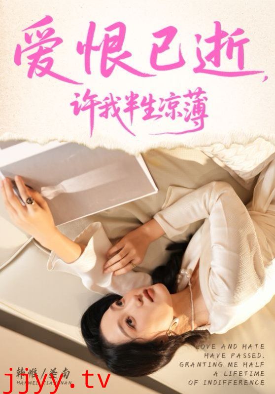 爱恨已逝许我半生凉薄