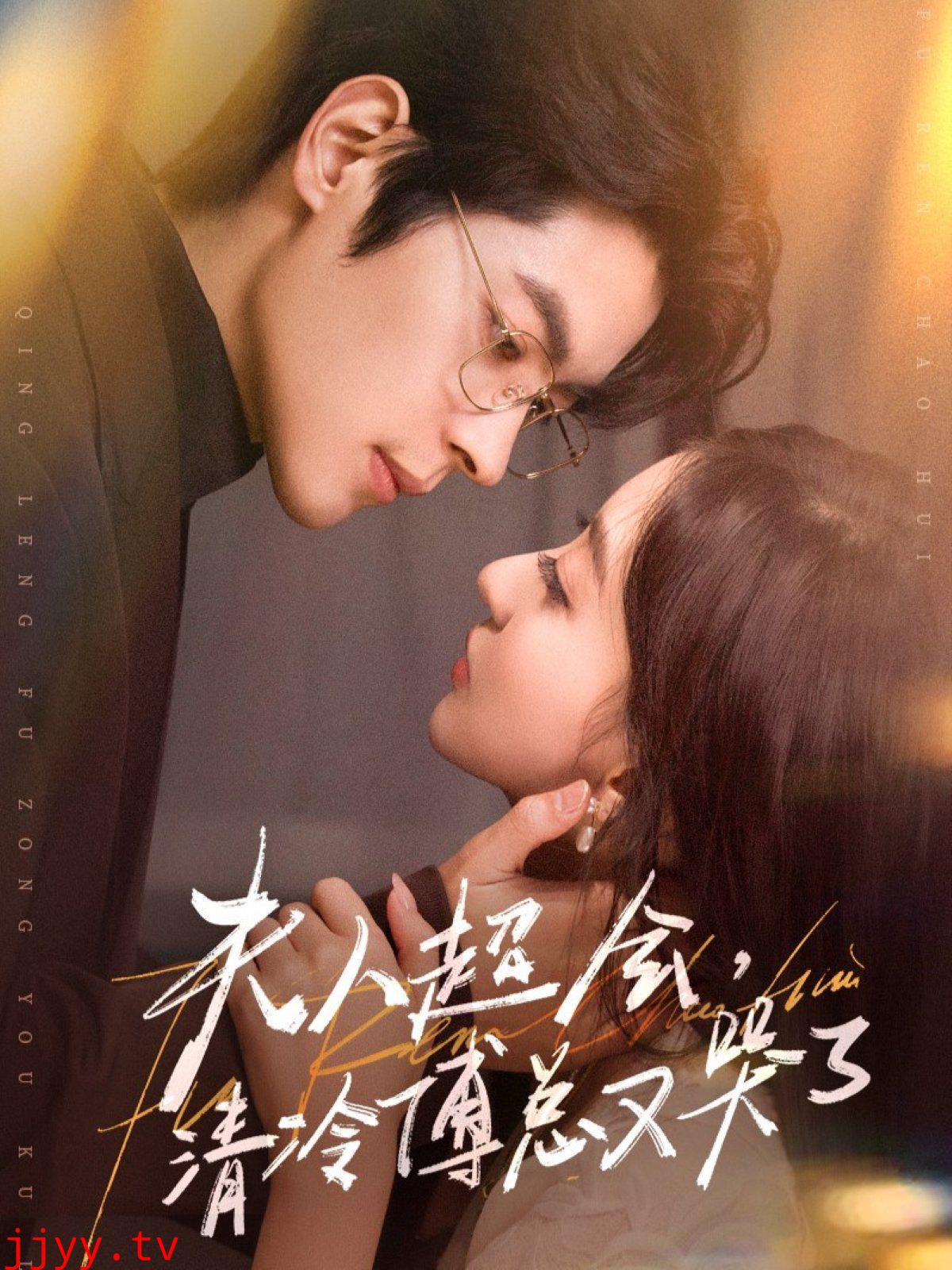 夫人超会,清冷傅总又哭了