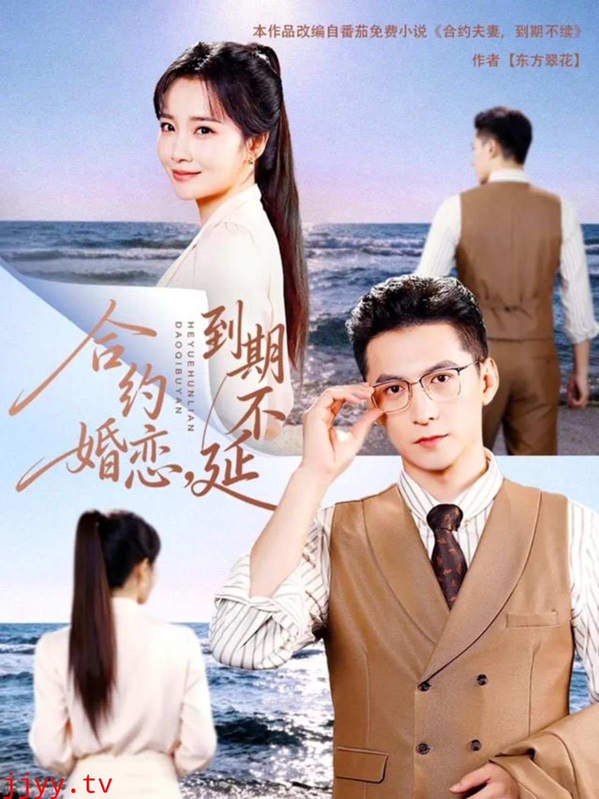 合约婚恋,到期不延