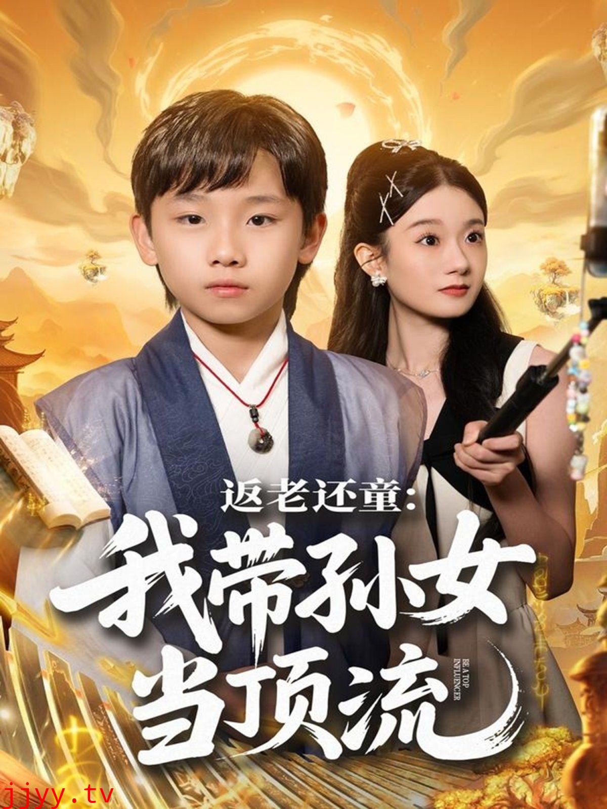 返老还童:我带孙女当顶流圈