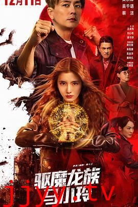 驱魔龙族马小玲(粤语版)