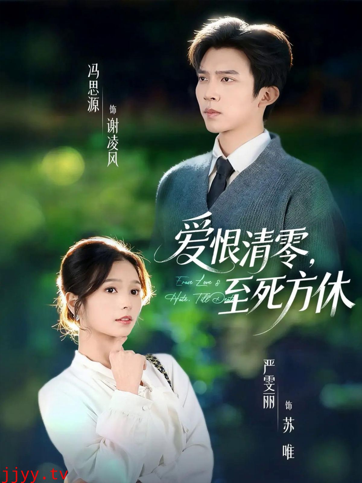 爱恨清零,至死方休(风雪长眠旧故里)