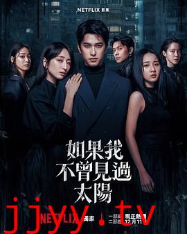 如果我不曾见过太阳第二季