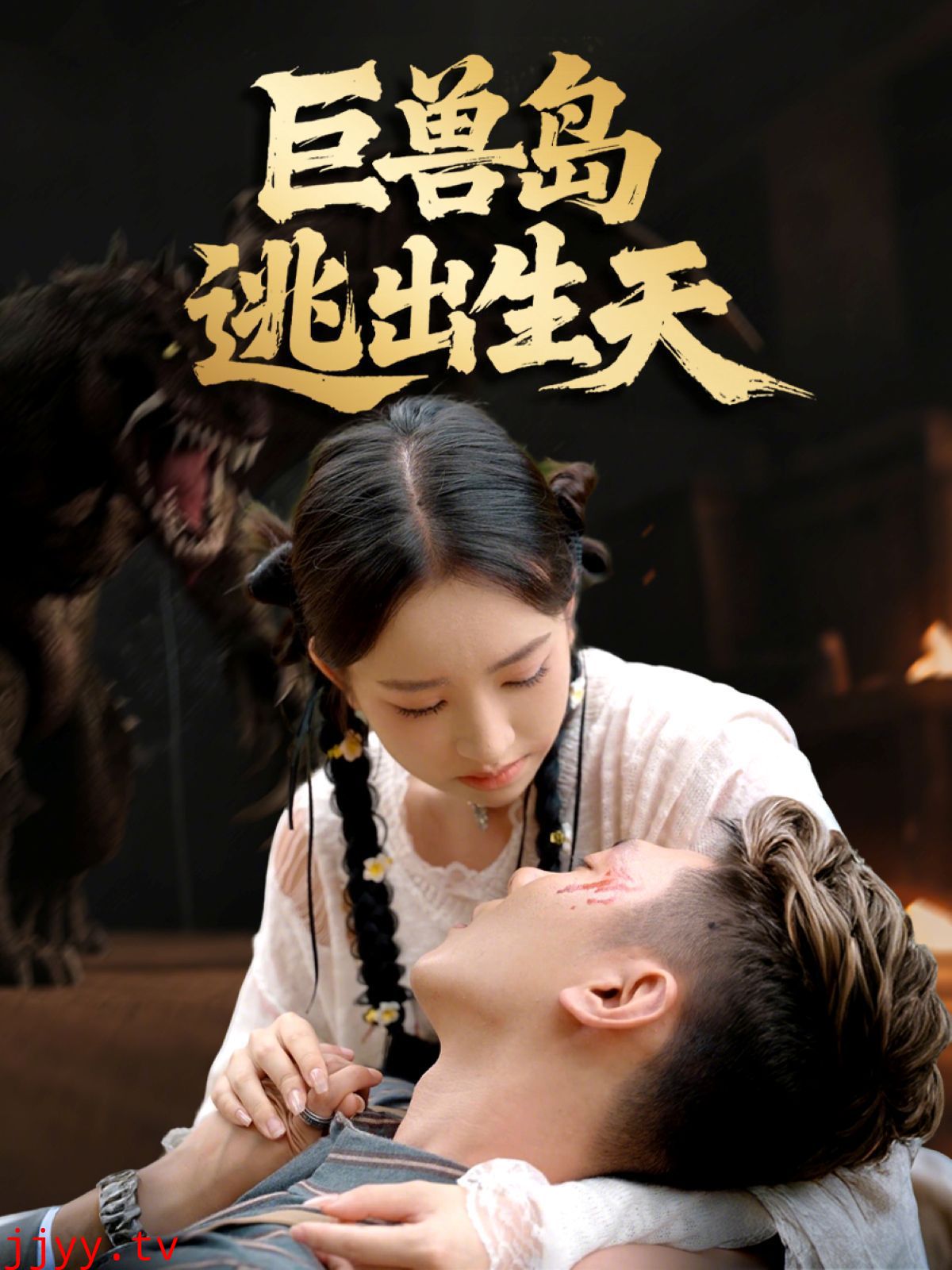 巨兽岛逃出生天