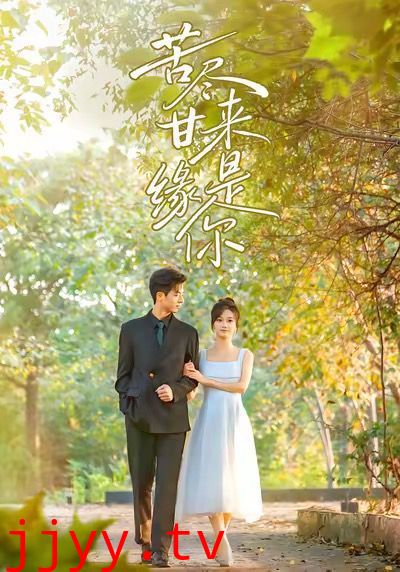 苦尽甘来缘是你