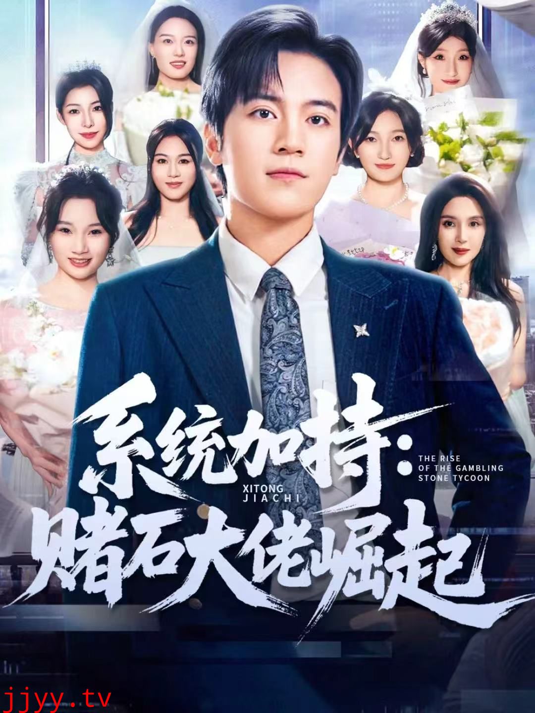 统加持：赌石大佬崛起 少年赌神：从原石到顶流