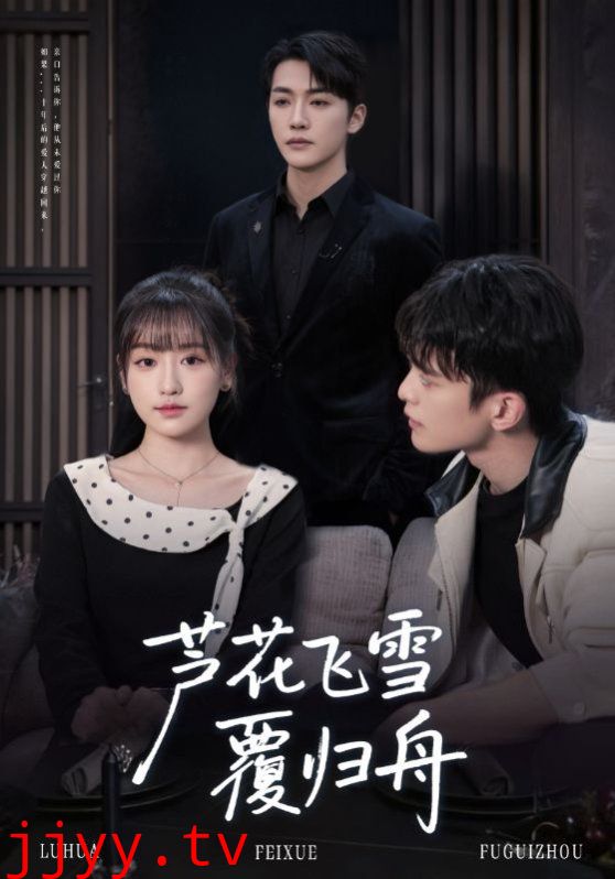 芦花飞雪覆归舟