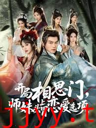 开局相思门，师妹头上冒恋爱选项