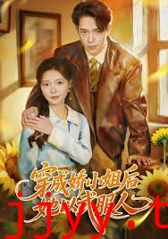 穿成娇小姐后她以武服人