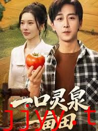 一口灵泉一亩田