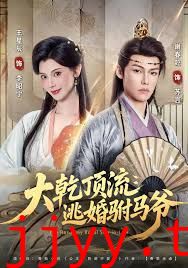 大乾顶流：逃婚驸马爷