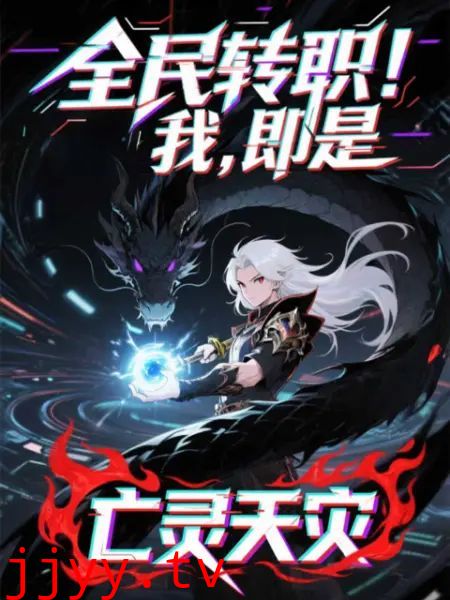 全民转职!我!即是亡灵天灾