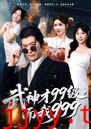 武神才99级，而我999，无敌是多么不寂寞