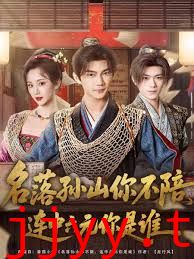 名落孙山你不陪,连中六元你是谁