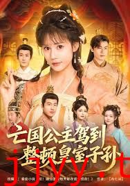 亡国公主驾到，整顿皇室子孙