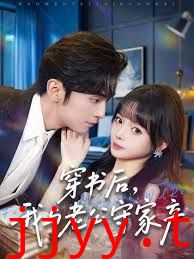 穿书后，我与老公守家产