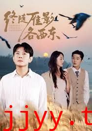 终随雁影各西东