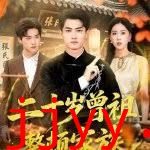 二十岁曾祖整顿家族