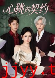心跳的契约