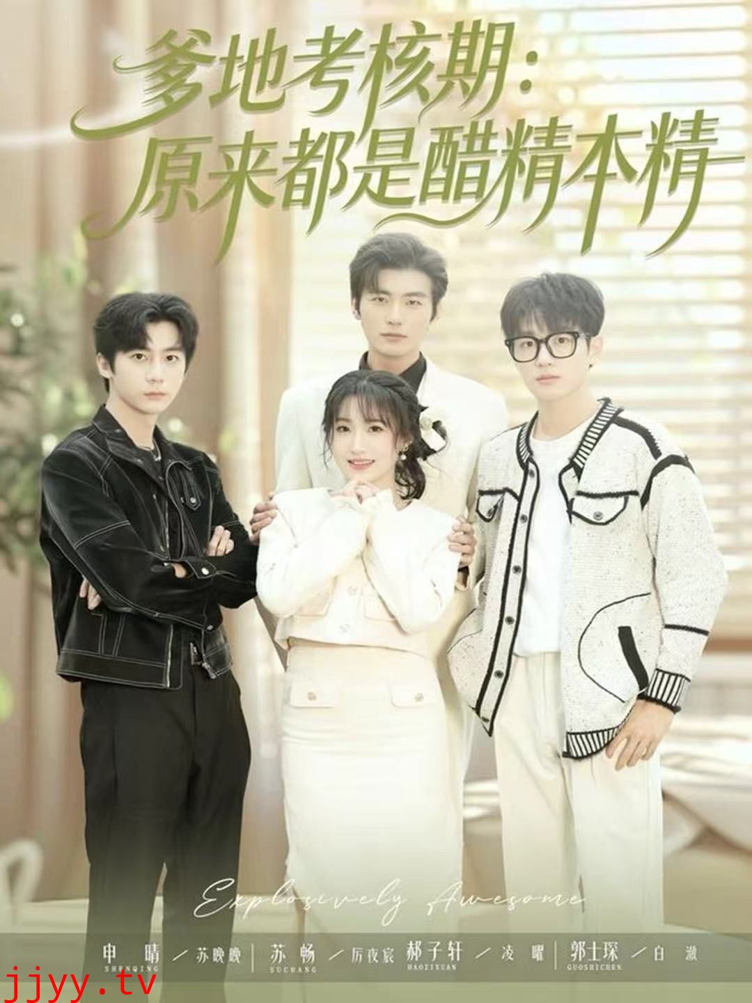 爹地考核期：原来都是醋精本精