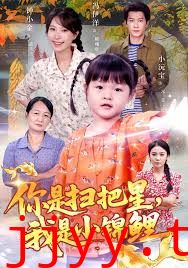 你是扫把星我是小锦鲤