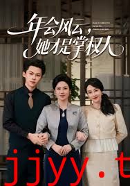 年会风云,她才是掌权人