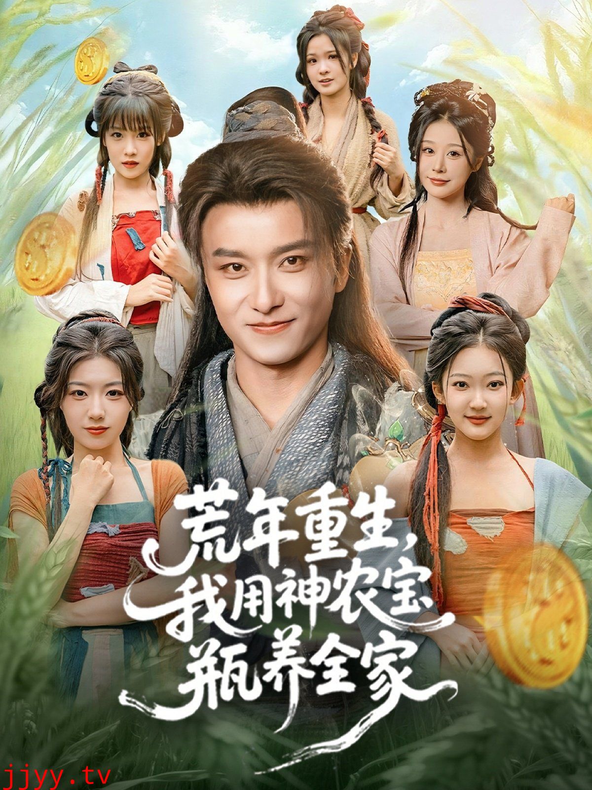 荒年重生，我用神农宝瓶养全家