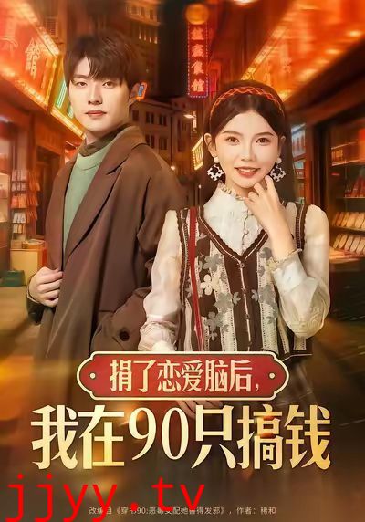 捐了恋爱脑后，我在90只搞钱