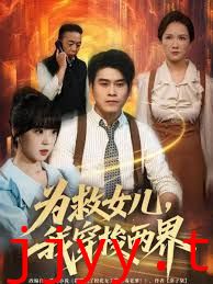 为救女儿,我穿梭两界