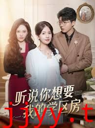 听说你想要我的学区房