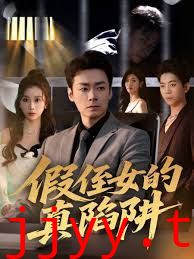 假侄女的真陷阱