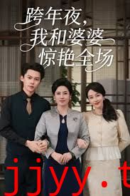 跨年夜我和婆婆惊艳全场