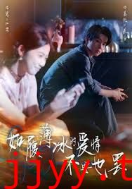 如履薄冰的爱情不要也罢