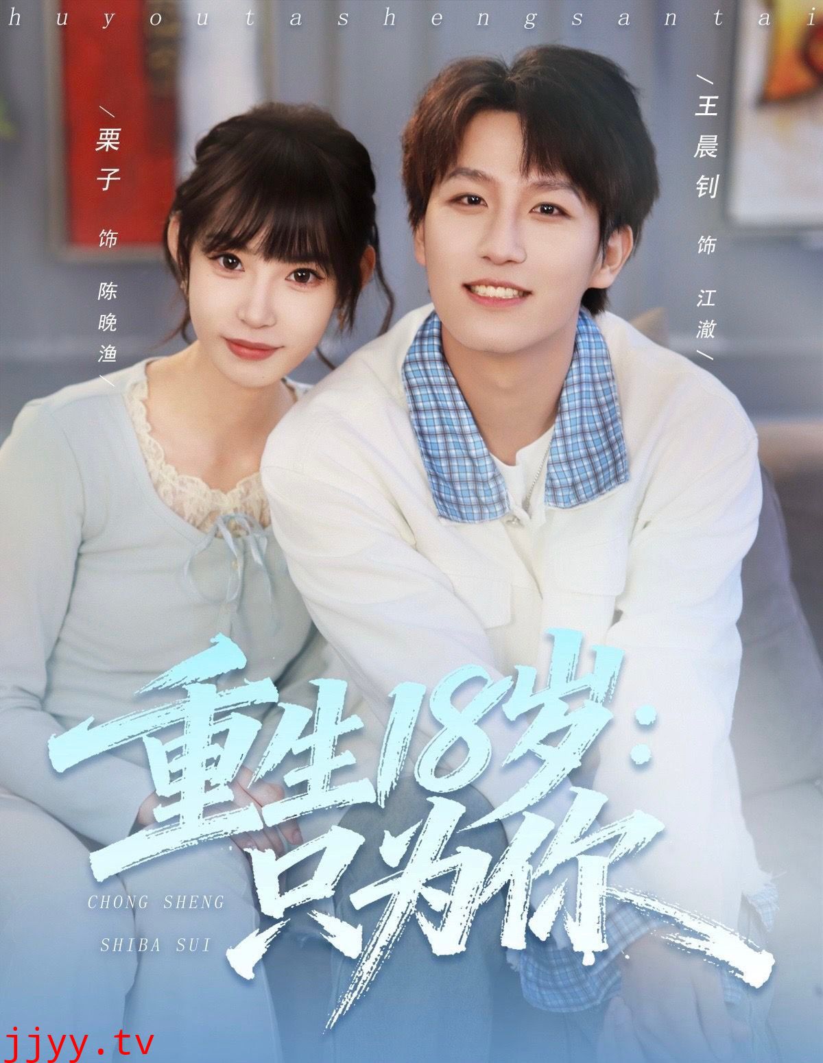 重生18岁:只为你