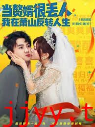 当赘婿很丢人,我在萧山反转人生