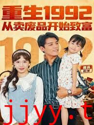 重生1992:从卖废品开始致富