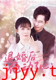 退婚后他动了心