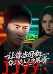 让你当司机,你却走上人生巅峰极品富婆爱上我